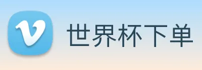 世界杯下单 logo
